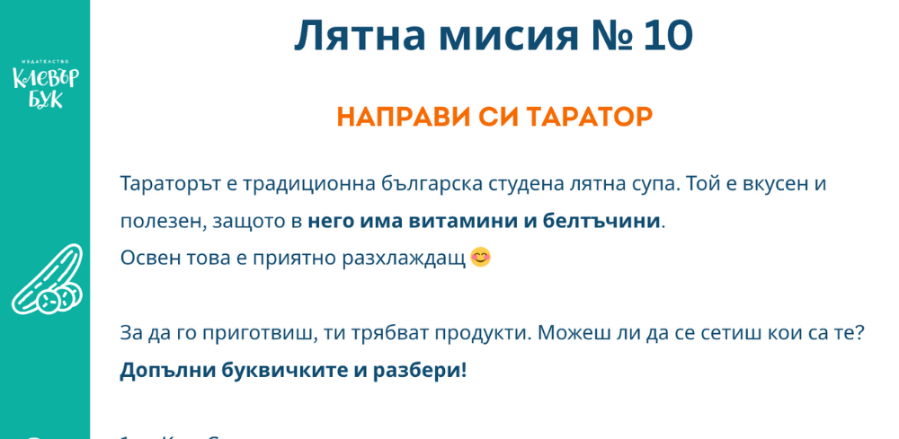 Лятна мисия № 10 - Разпечатай безплатно