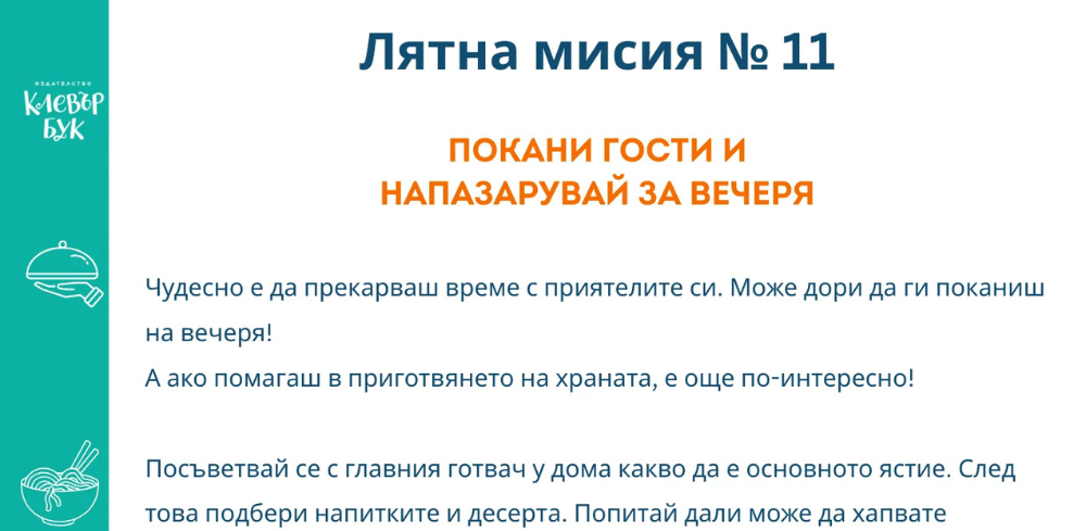 Лятна мисия № 11 - Разпечатай безплатно