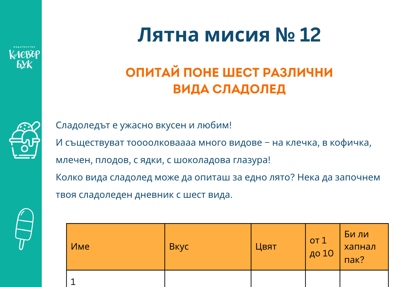 Лятна мисия № 12 - Разпечатай безплатно