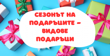 Сезонът на подаръците - видове подаръци