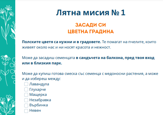 Лятна мисия №1 - Разпечатай безплатно