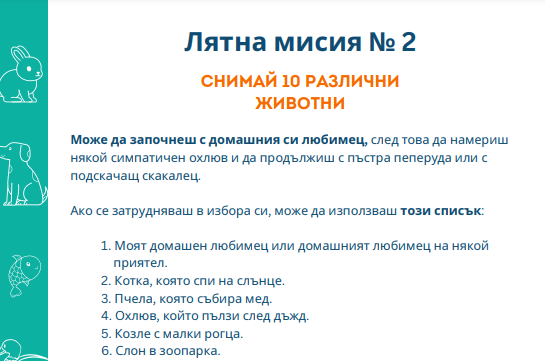 Лятна мисия №2 - Разпечатай безплатно