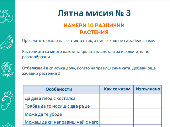 Лятна мисия №3 - Разпечатай безплатно