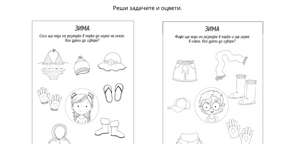 Играя и уча със сезоните - зима - за разпечатване