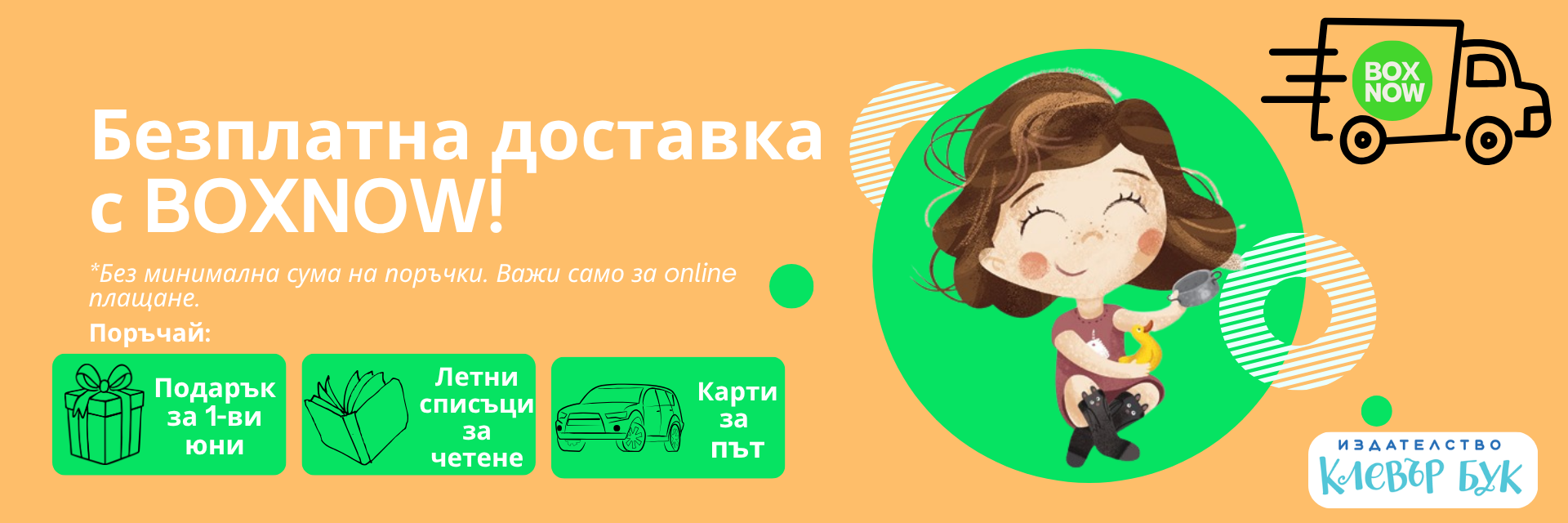 Безплатна доставка с BOXNOW