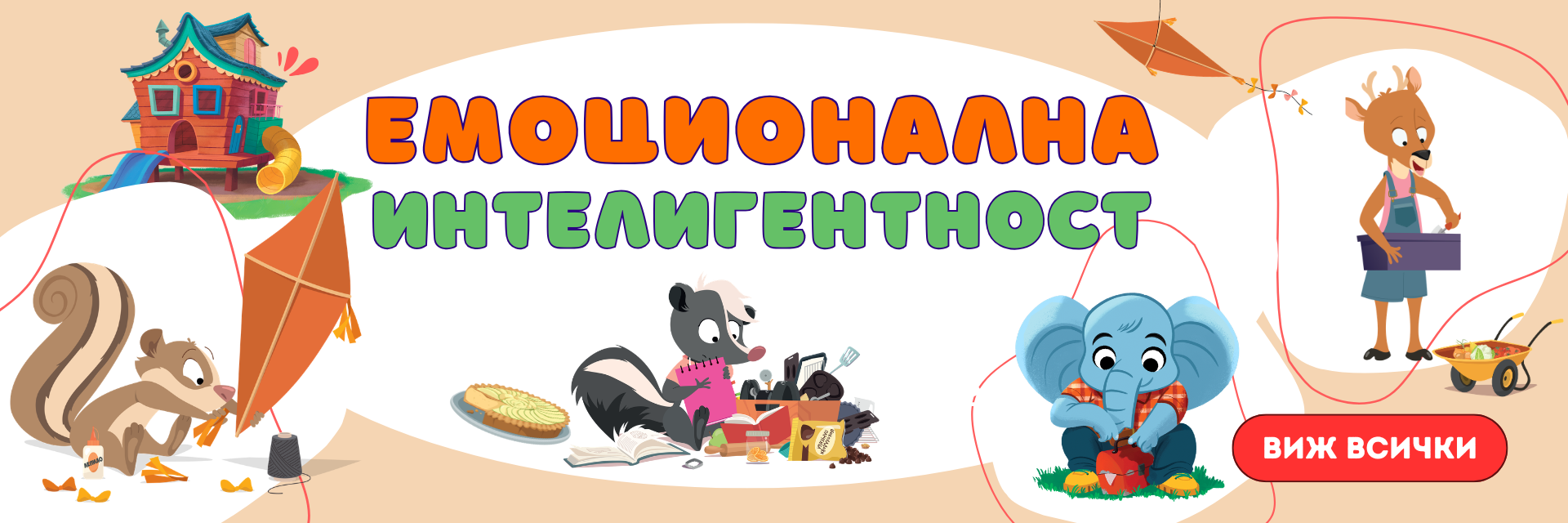 Нова поредица за Емоционална интелигентност