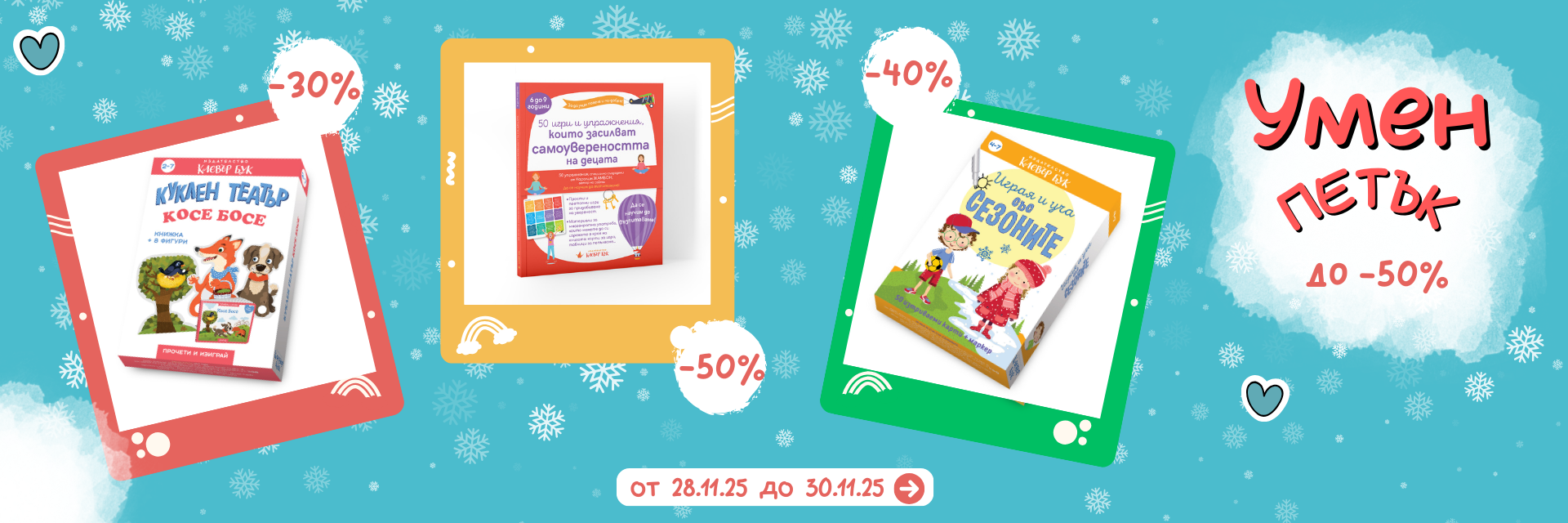 Умен петък с намаления до -50% от Клевър Бук