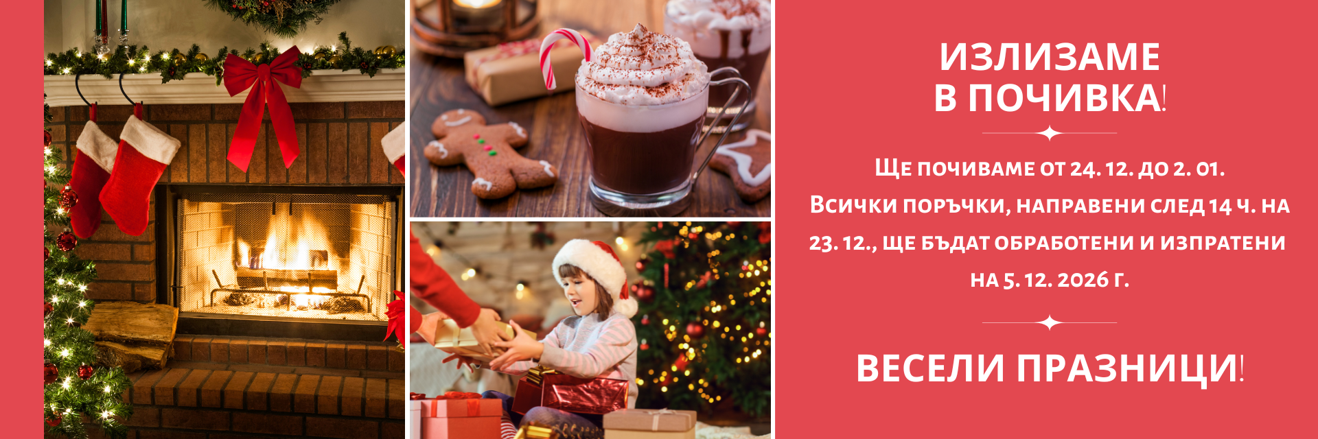 в почивка сме до пети януари