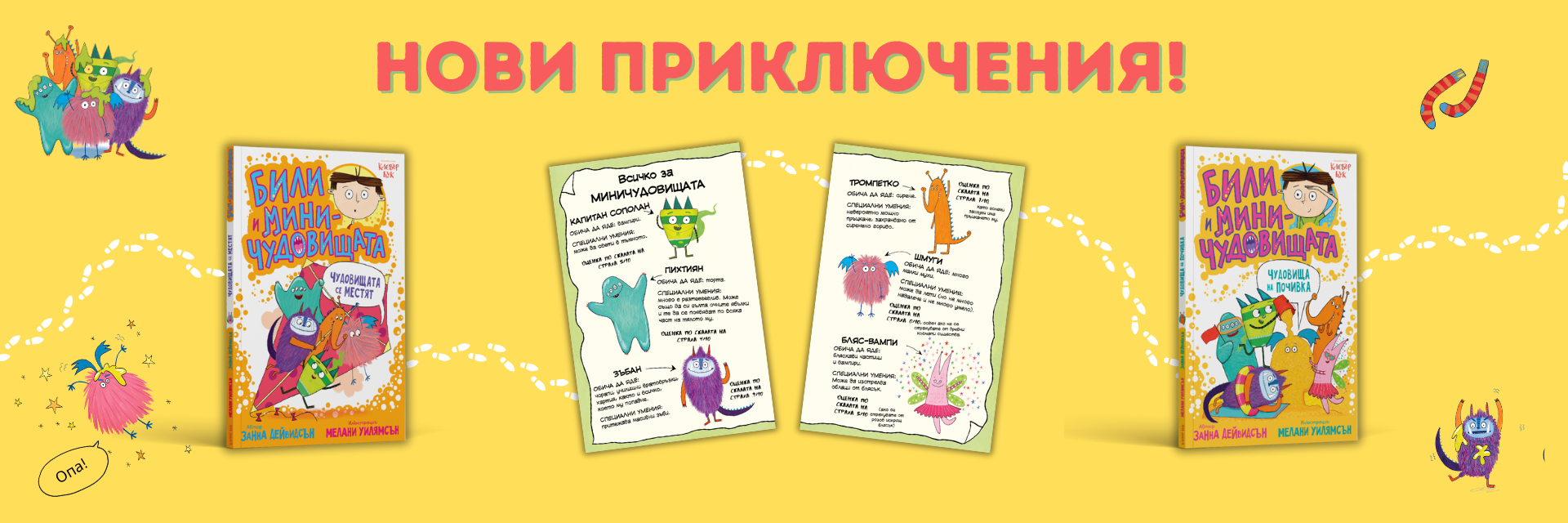 Били и миничудовищата - на почивка и се местят в нов дом